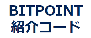 ビットポイントの紹介コード【VDYGOJYGSU】2025年最新